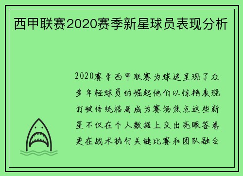 西甲联赛2020赛季新星球员表现分析