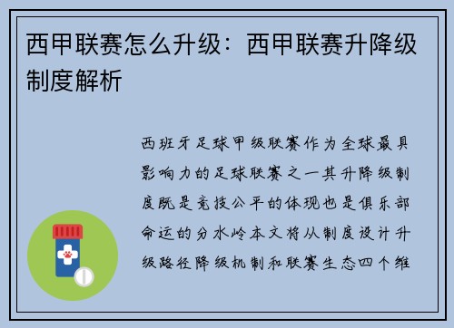 西甲联赛怎么升级：西甲联赛升降级制度解析