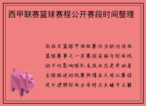 西甲联赛篮球赛程公开赛段时间整理