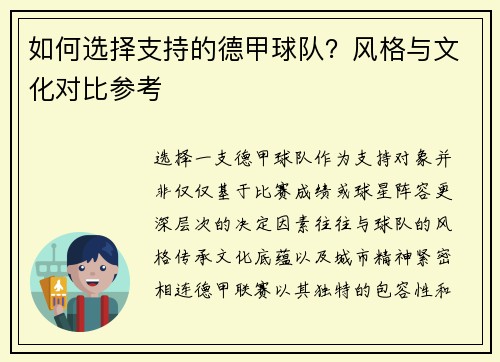 如何选择支持的德甲球队？风格与文化对比参考