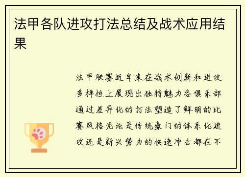 法甲各队进攻打法总结及战术应用结果