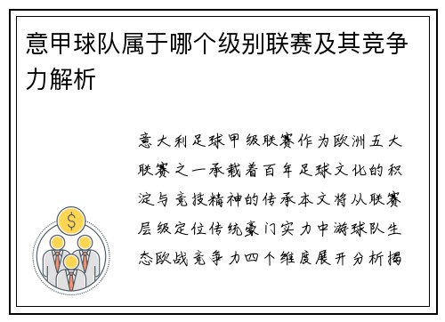 意甲球队属于哪个级别联赛及其竞争力解析