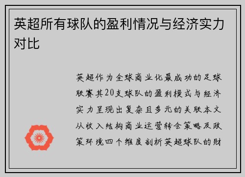 英超所有球队的盈利情况与经济实力对比