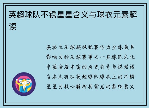 英超球队不锈星星含义与球衣元素解读