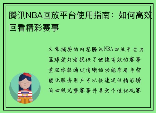 腾讯NBA回放平台使用指南：如何高效回看精彩赛事