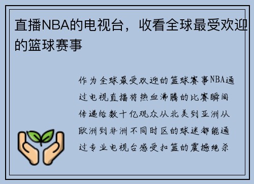 直播NBA的电视台，收看全球最受欢迎的篮球赛事