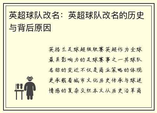 英超球队改名：英超球队改名的历史与背后原因