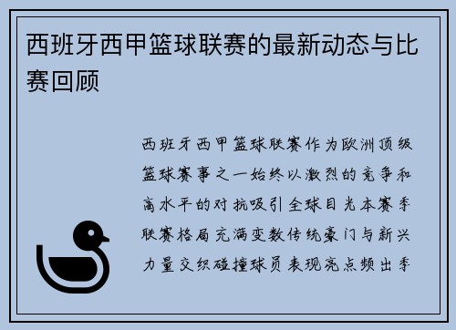 西班牙西甲篮球联赛的最新动态与比赛回顾