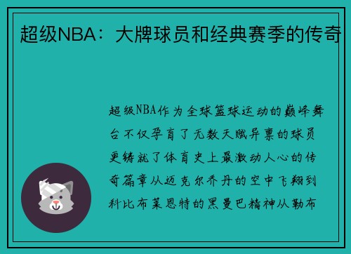 超级NBA：大牌球员和经典赛季的传奇
