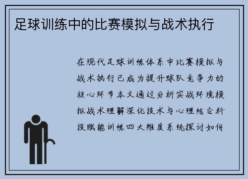 足球训练中的比赛模拟与战术执行