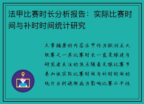 法甲比赛时长分析报告：实际比赛时间与补时时间统计研究