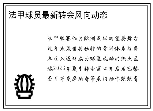 法甲球员最新转会风向动态