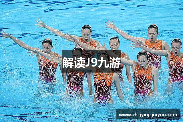 解读J9九游