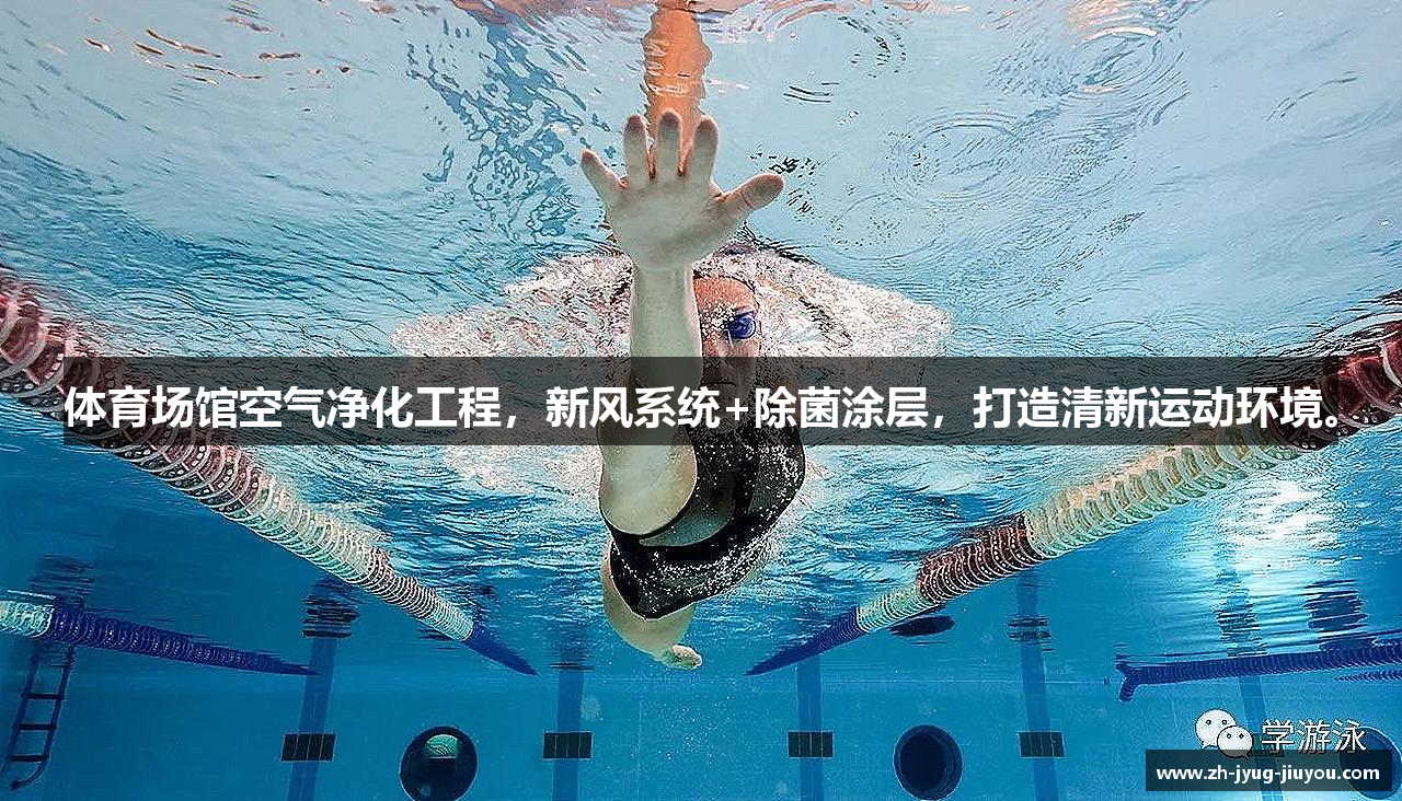 体育场馆空气净化工程，新风系统+除菌涂层，打造清新运动环境。