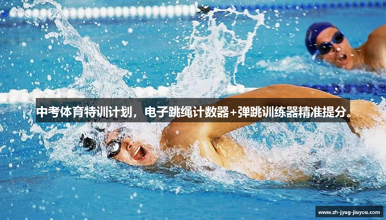中考体育特训计划，电子跳绳计数器+弹跳训练器精准提分。