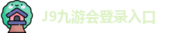 J9九游